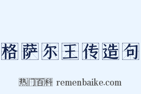 格萨尔王传造句是什么意思的图片